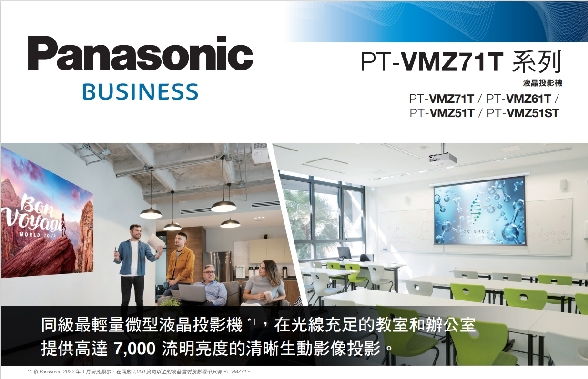 Panasonic PT-VMZ71T 系列  全新上市