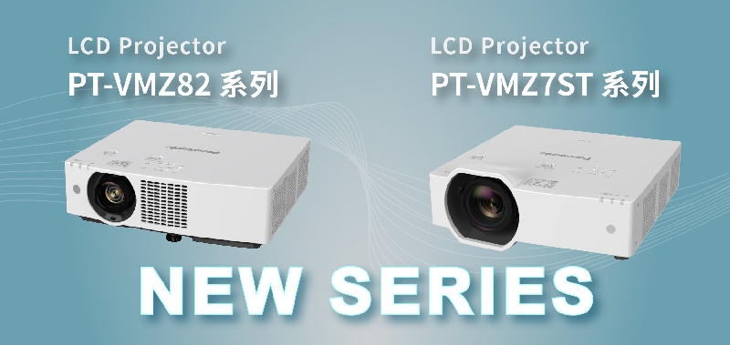 機種預告:PT-VMZ82T 雷射投影機 / PT-VMZ7STT 雷射短焦  全新系列 即將上市