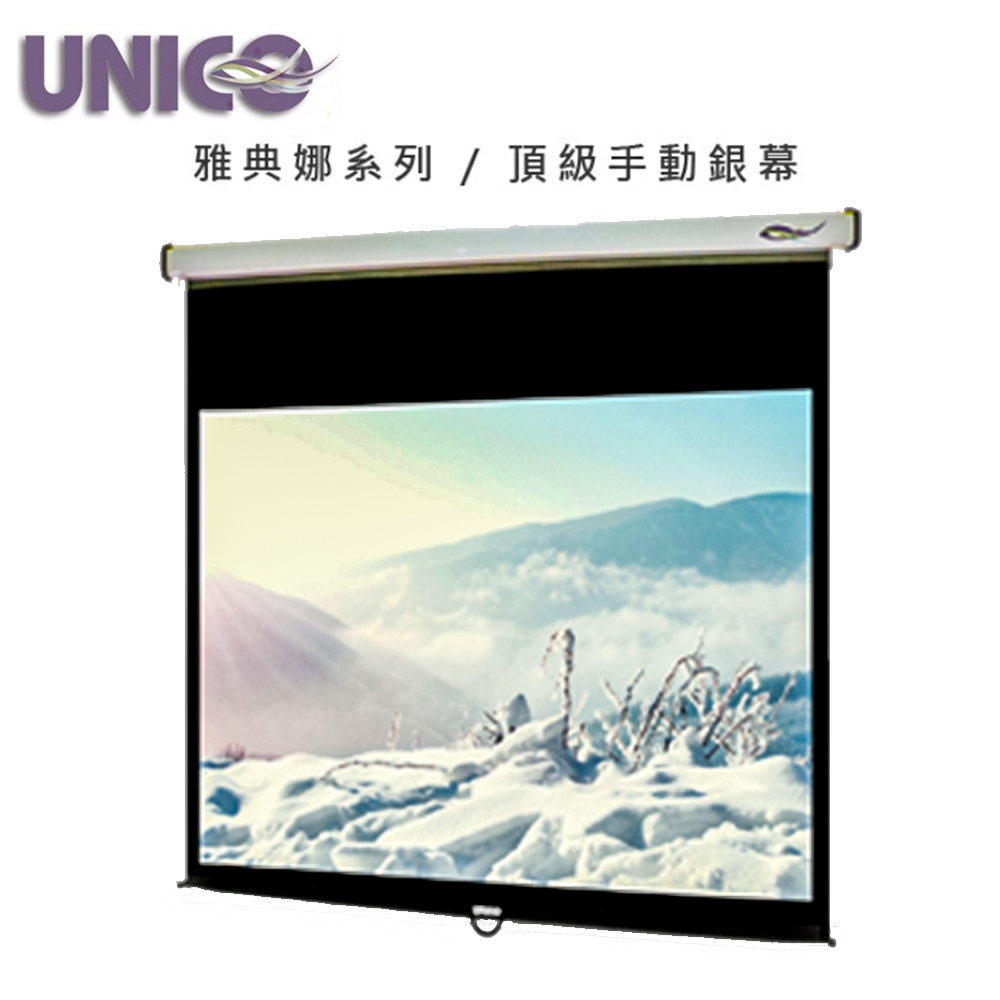 Unico | 雅典娜系列手拉投影幕|九旗影音科技有限公司