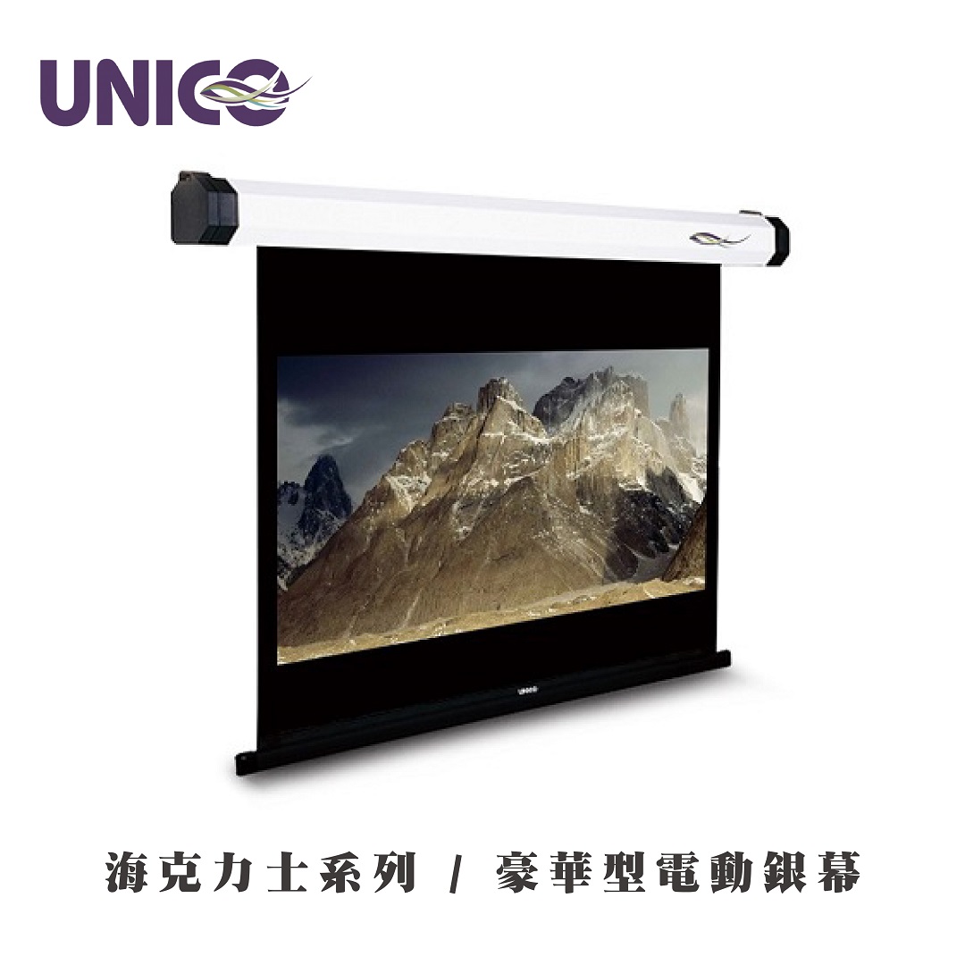 Unico | 海克力士系列豪華型電動投影幕|九旗影音科技有限公司