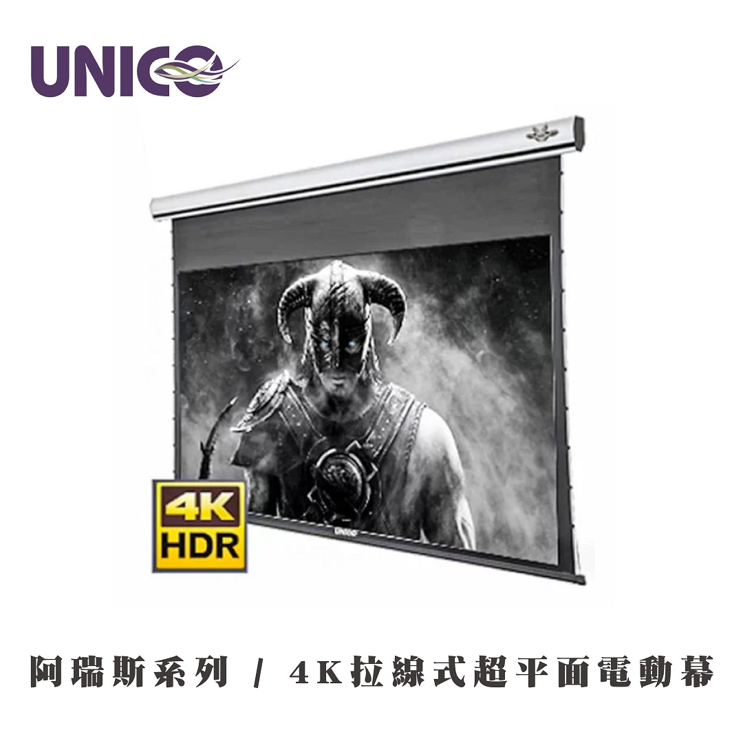 Unico | 阿瑞斯系列4K拉線式超平面電動幕|九旗影音科技有限公司