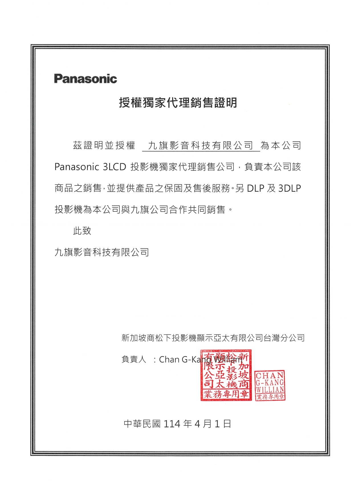 2025 Panasonic 九旗代理證明